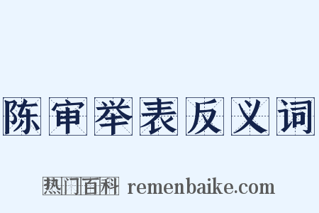 陈审举表反义词是什么意思的图片